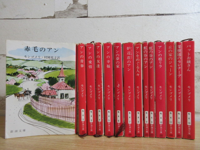 【R263m】赤毛のアンシリーズ　新潮文庫　全巻　12冊　モンゴメリ 赤毛のアン 新潮文庫 全12巻セット（旧装版）