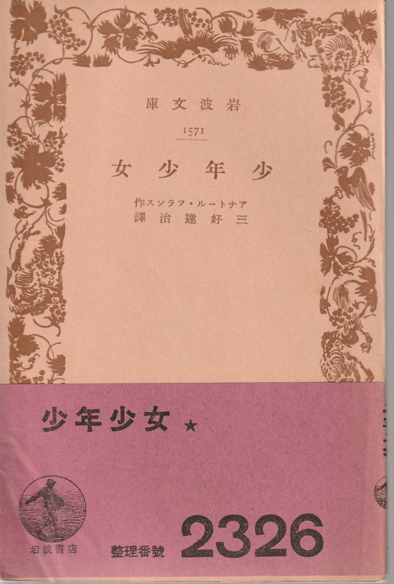 傷や汚れあり アナトール フランス 少年少女 三好達治訳 岩波文庫 岩波書店 の落札情報詳細 ヤフオク落札価格情報 オークフリー スマートフォン版