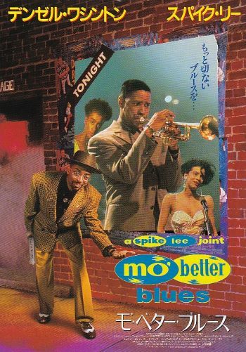 目立った傷や汚れなし デンゼル ワシントン 主演 モ ベター ブルース 91年公開 チラシ の落札情報詳細 ヤフオク落札価格情報 オークフリー スマートフォン版