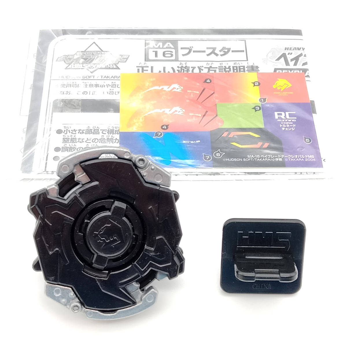 爆転シュートベイブレード HMS ダーレオパルドMS 他 爆転