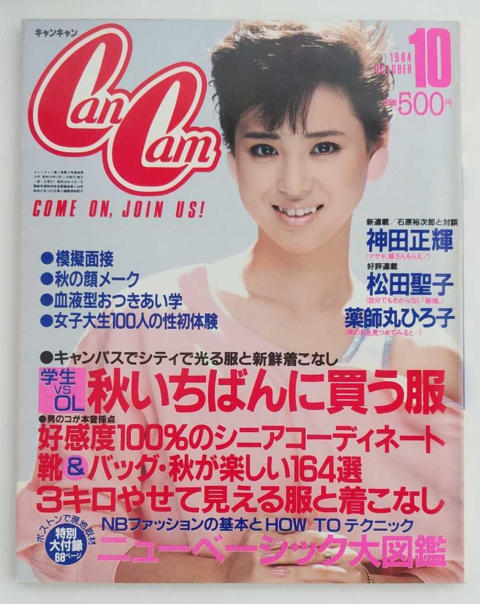 やや傷や汚れあり】CanCam キャンキャン 1984年10月号 昭和59年 松田