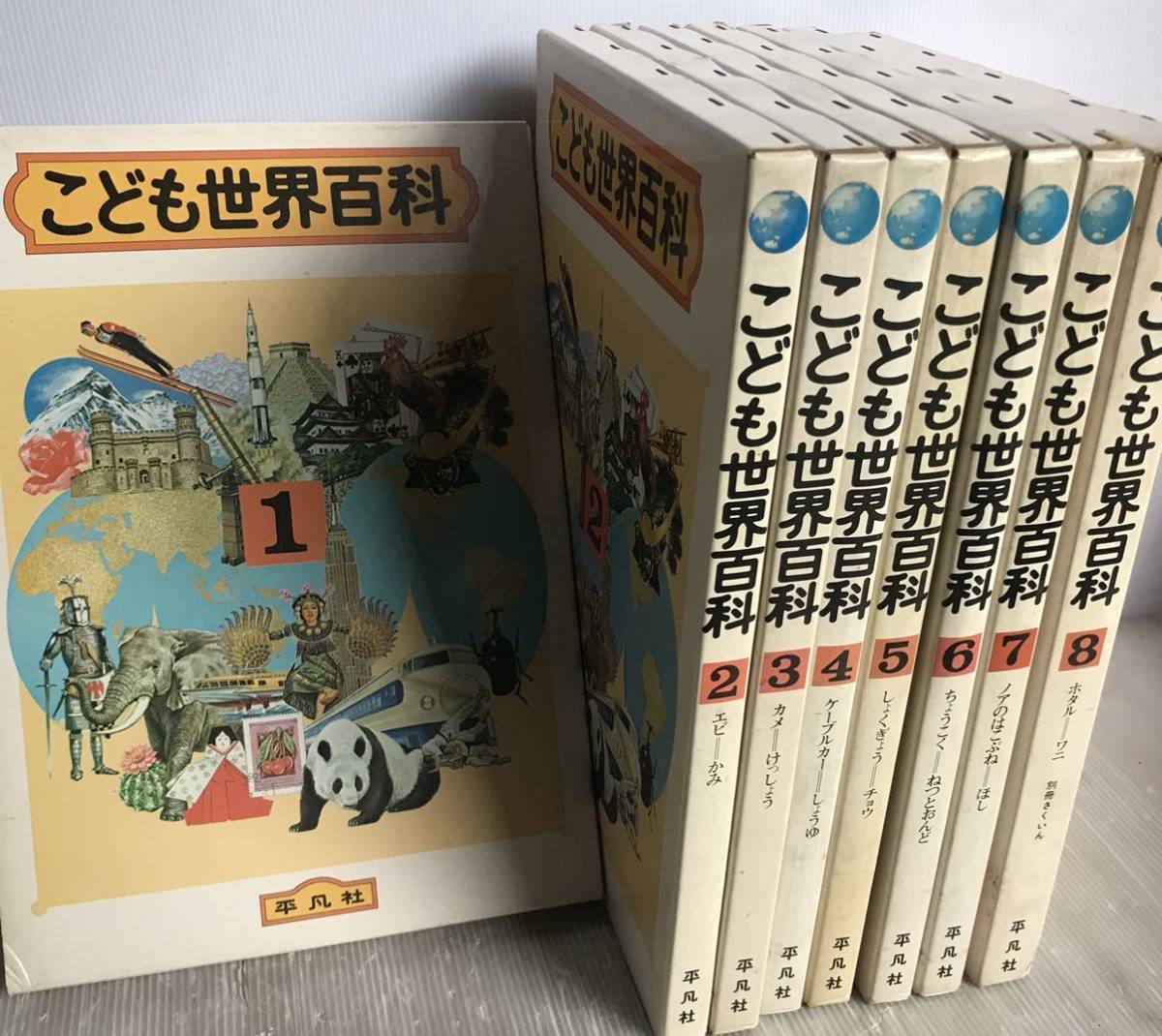 傷や汚れあり】☆ 格安スタート！送料込み！平凡社こども世界百科 全8