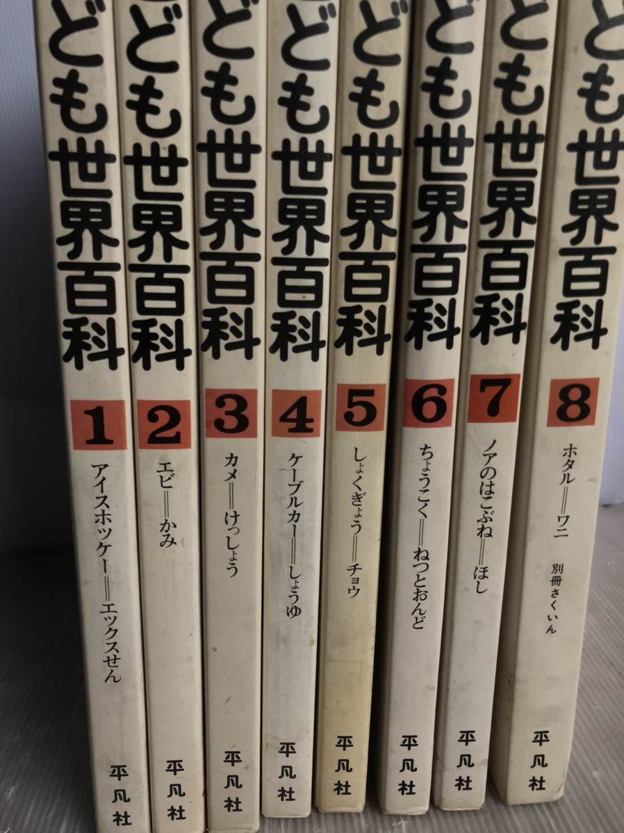 傷や汚れあり】☆ 格安スタート！送料込み！平凡社こども世界百科 全8