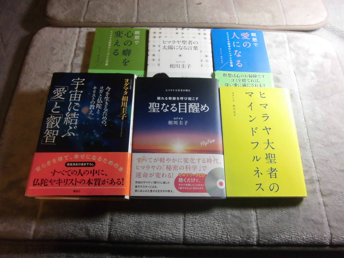 希少 瞑想でキレイになる 送料1円 ヨグマタ 相川圭子 ヨガ 瞑想 ヒマラヤ インド 聖者 禅 の落札情報詳細 ヤフオク落札価格情報 オークフリー スマートフォン版