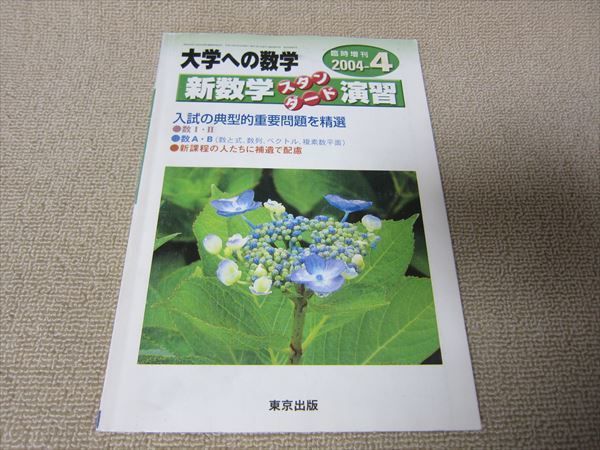 SH05-046 東京出版 大学への数学 2004年3～12月号 浦辺理樹/栗田哲也