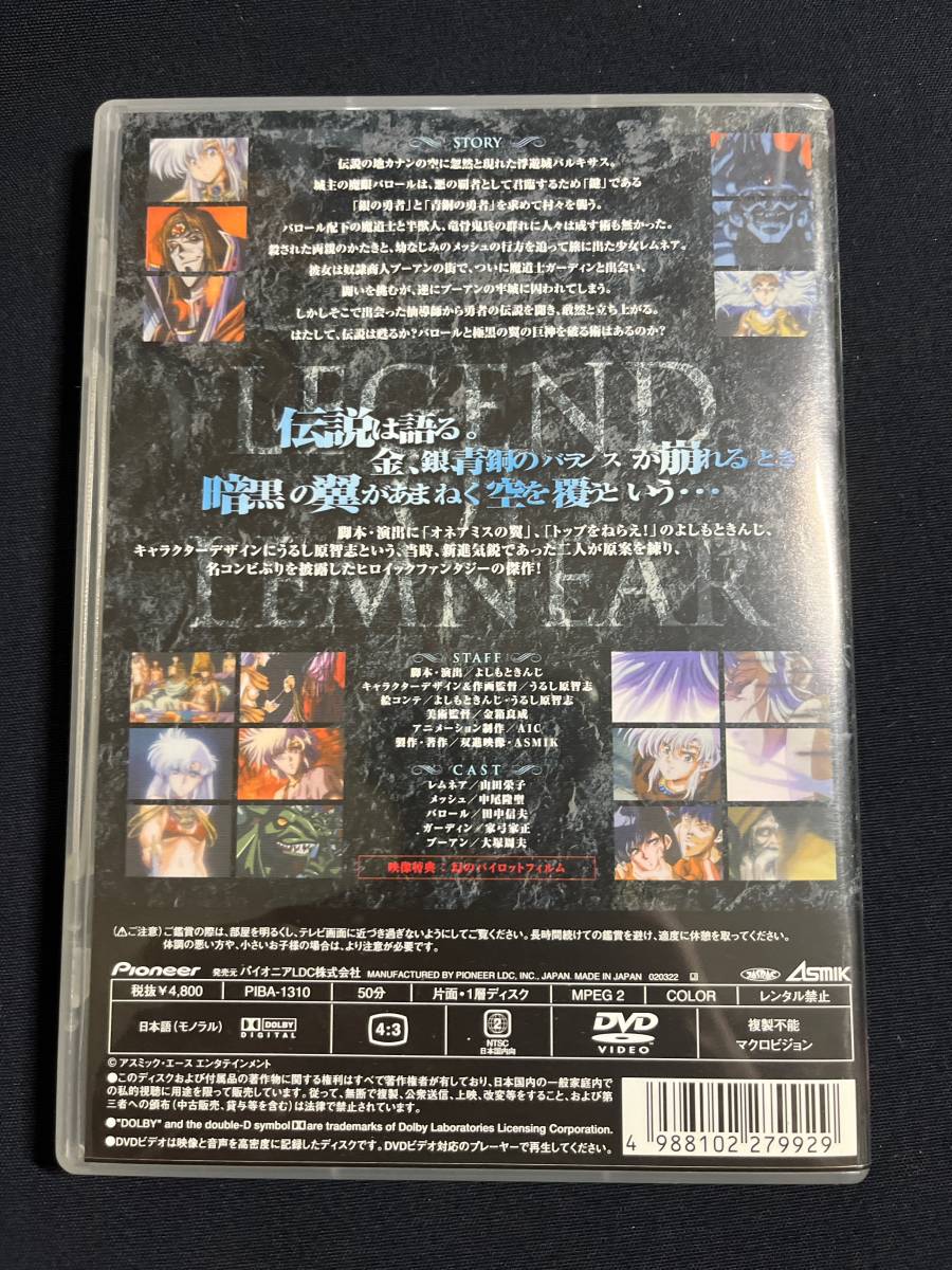 極黒の翼 バルキサス 非売品資料 / LEGEND OF LEMNEAR