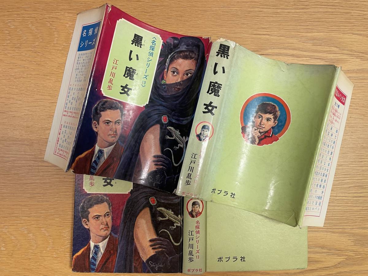 傷や汚れあり】名探偵シリーズ 13 黒い魔女 ポプラ社 江戸川乱歩 昭和