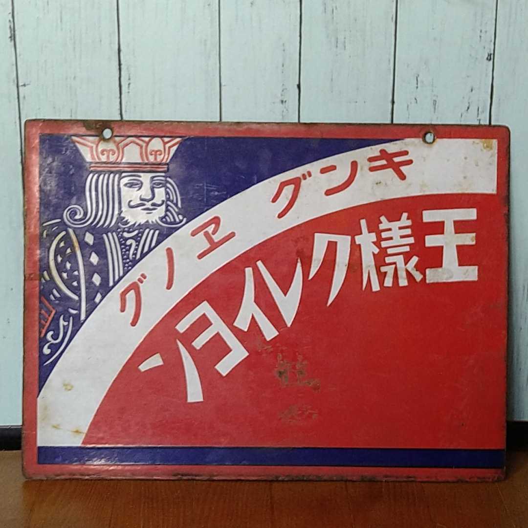 王様えのぐ 王様クレヨン 王様クレィヨン 両面 ホーロー 昭和レトロ 琺瑯看板 王様えのぐ 王様クレヨン 王様クレィヨン 両面 ホーロー 昭和レトロ