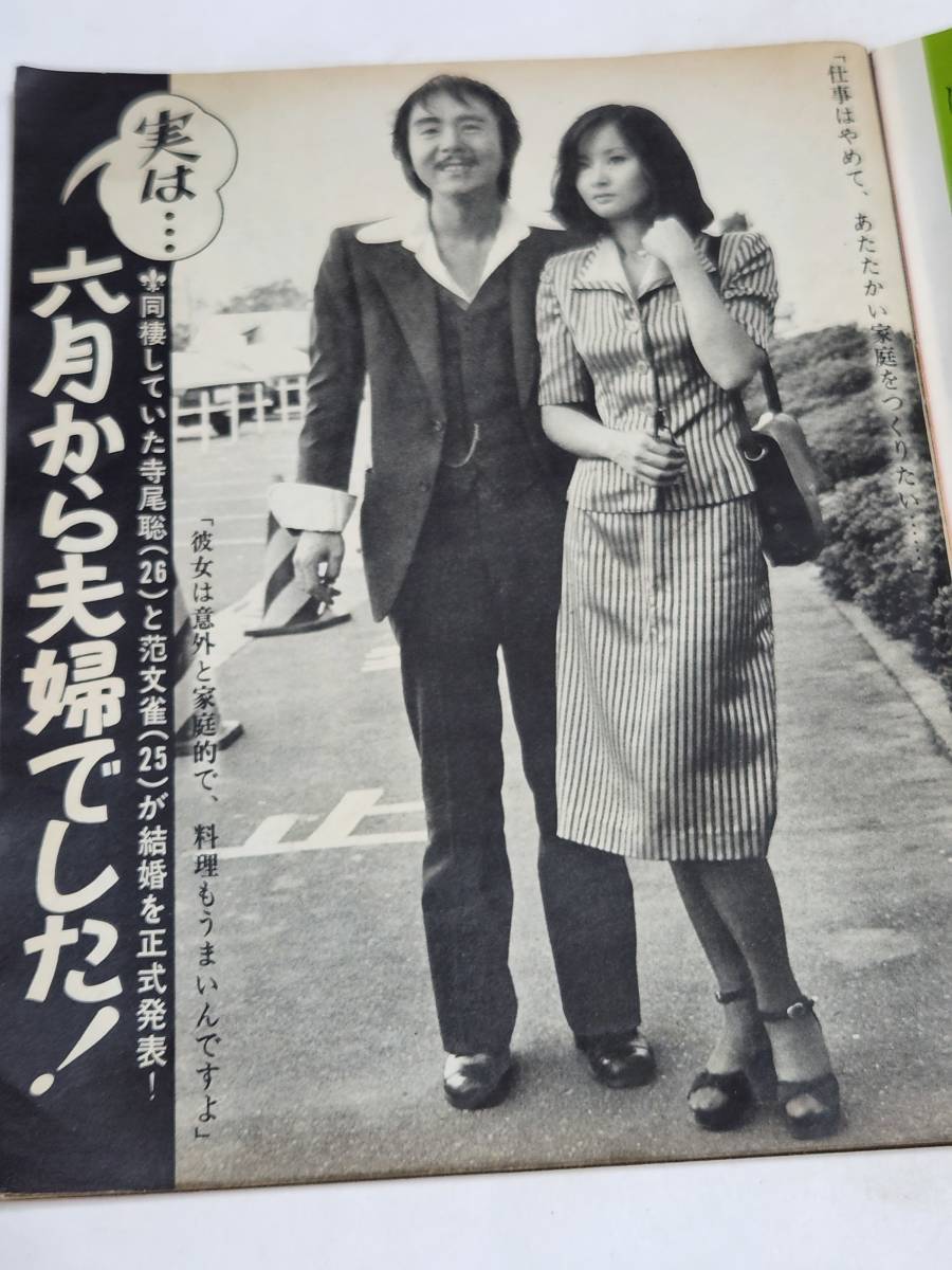 范文雀 傷や汚れあり】２４ 昭和４８年９月３日号 ヤングレディ 寺尾聡 范文雀 千葉マリヤの落札情報詳細 - Yahoo!オークション落札価格検索 オークフリー