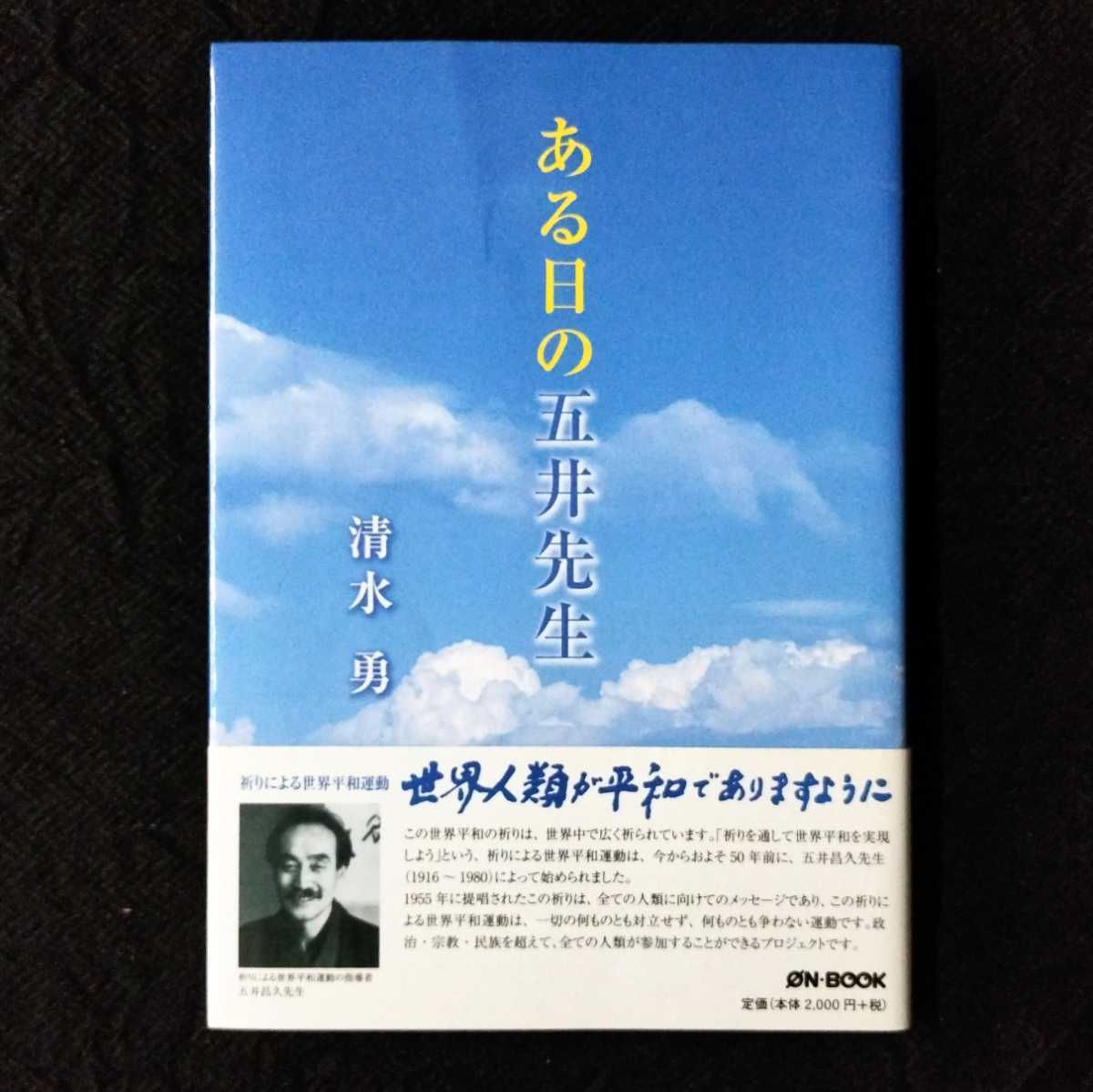 やや傷や汚れあり】『ある日の五井先生』清水勇 オンブックス 2007年