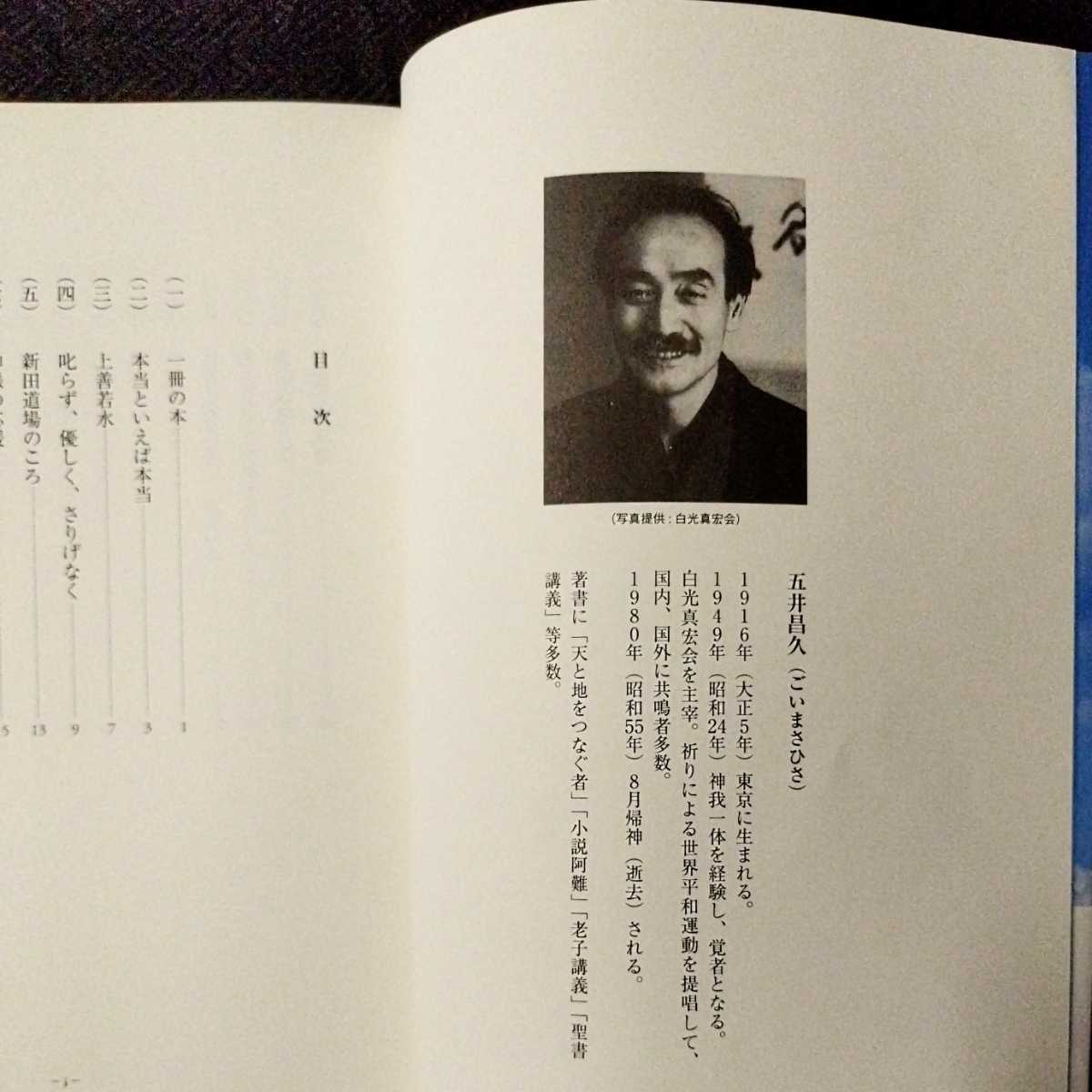 やや傷や汚れあり】『ある日の五井先生』清水勇 オンブックス 2007年