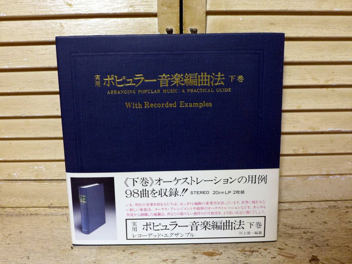実用ポピュラー音楽編曲法 上下巻 川上源一編集 実用ポピュラー音楽編曲法 上・下揃(編纂：川上 源一) / 書肆