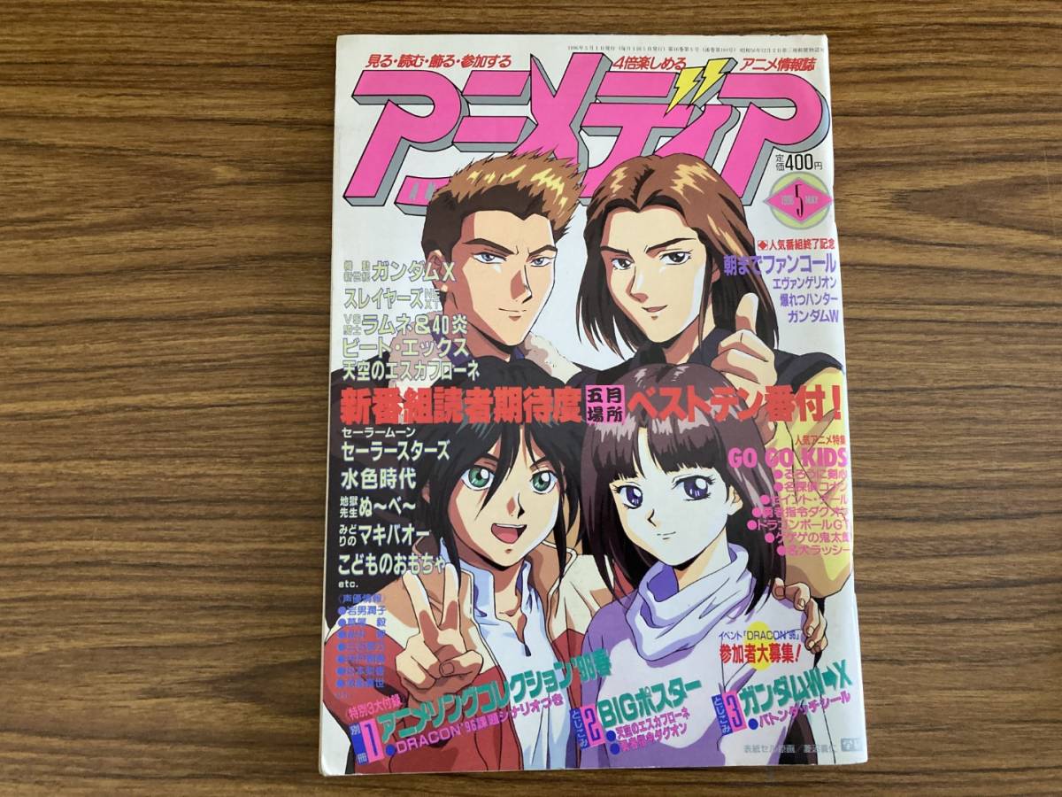 やや傷や汚れあり アニメディア Animedia 1996年5月号 ガンダムwシール 天空のエスカフローネ 勇者指令ダグオン 野01 の落札情報詳細 ヤフオク落札価格情報 オークフリー スマートフォン版