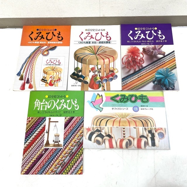 傷や汚れあり】日本ヴォーグ社 絵を見てわかる くみひも 角台のくみ