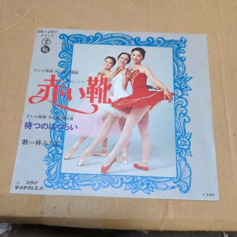 ママはライバル / 赤い靴　佐々木真智子 / 林みちえ　EPレコード ママはライバル / 赤い靴佐々木真智子 / 林みちえEPレコード