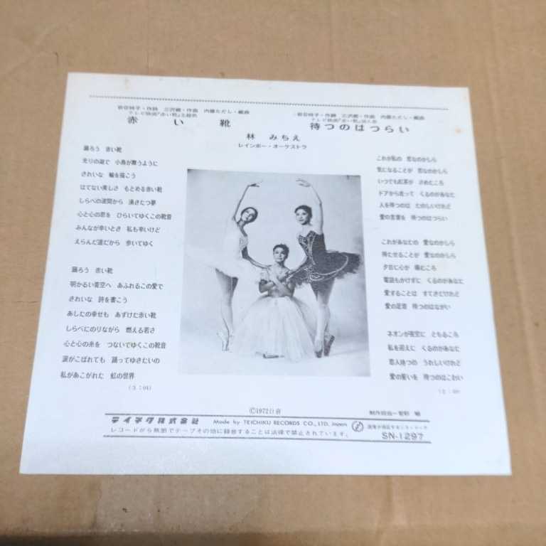 ママはライバル / 赤い靴佐々木真智子 / 林みちえEPレコード