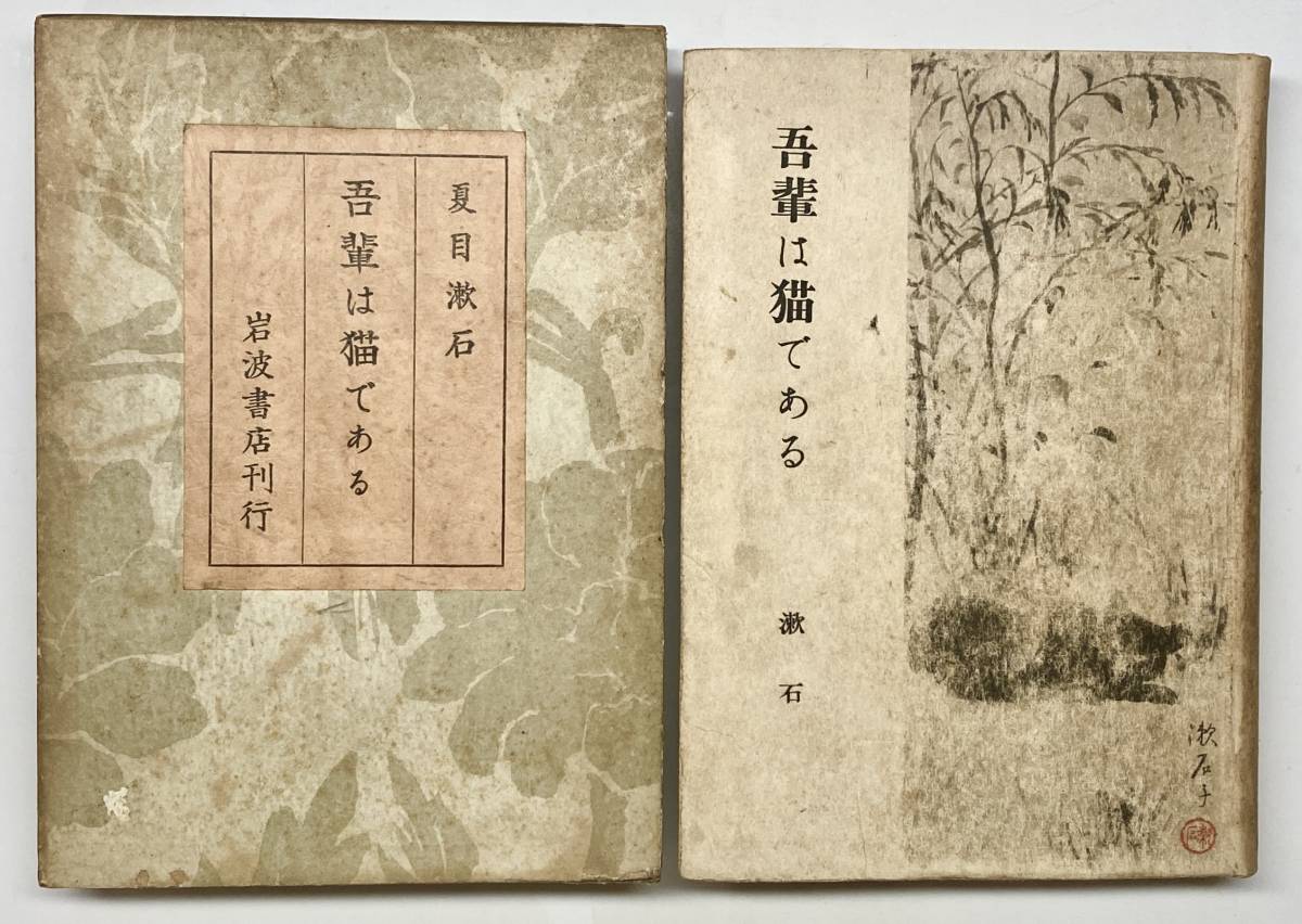 やや傷や汚れあり】□【 初版！ 】 夏目漱石 『 吾輩は猫である