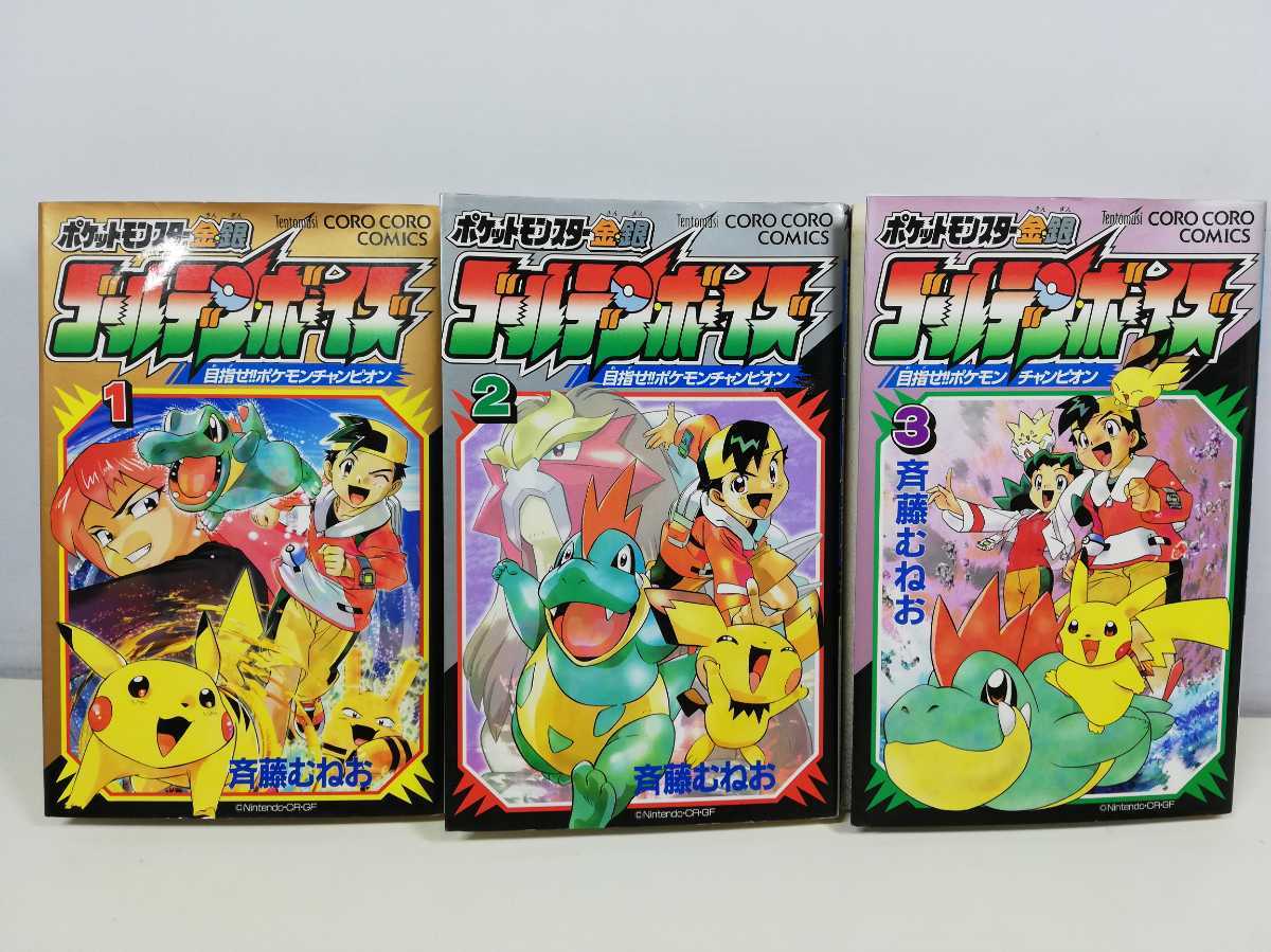 ポケットモンスター金 銀 ゴールデンボーイズ 全3巻 斉藤むねお 初版 の落札情報詳細 ヤフオク落札価格情報 オークフリー スマートフォン版