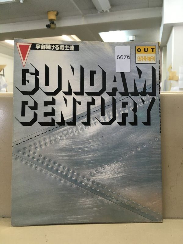 Ｇｕｎｄａｍ　ｃｅｎｔｕｒｙ out9月号増刊 当時物 OUT9月号増刊 GUNDAM CENTURY「宇宙翔ける戦士達」 / 古本、中古