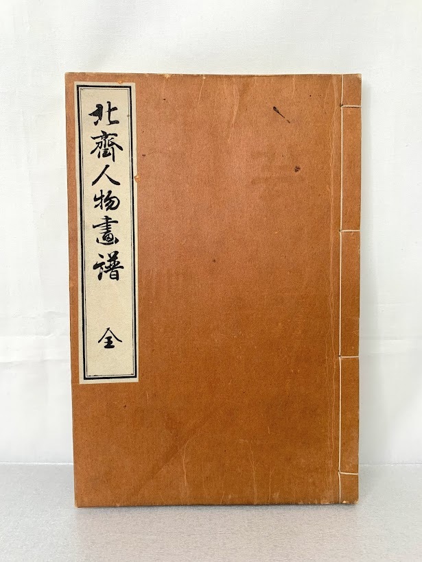 「北斎画譜 中巻」葛飾北斎 明治期刊 1冊|和本 古典籍 浮世絵 Yahoo!オークション -「葛飾北斎 和本」(本、雑誌) の落札相場