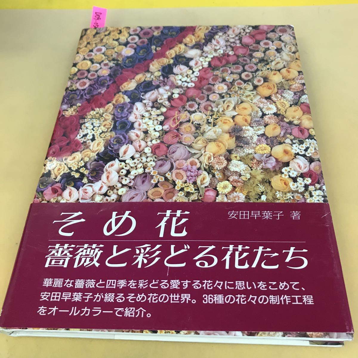 安田早葉子著 そめ花 美的生活