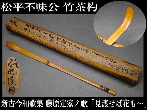 茶道具松平不昧作茶杓銘「見渡せば」新古今和歌集共筒共箱V6390