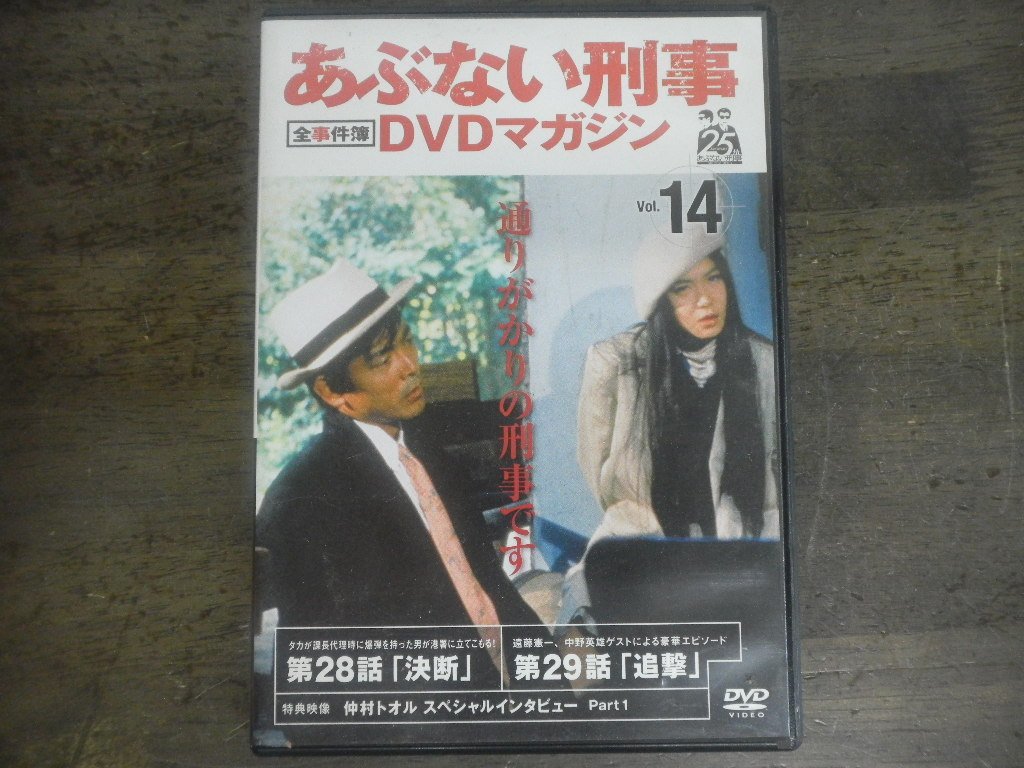 あぶない刑事　全事件簿　DVDマガジン Vol.14　舘ひろし　柴田恭兵 あぶない刑事 全事件簿 DVDマガジン Vol.14 舘ひろし 柴田恭兵