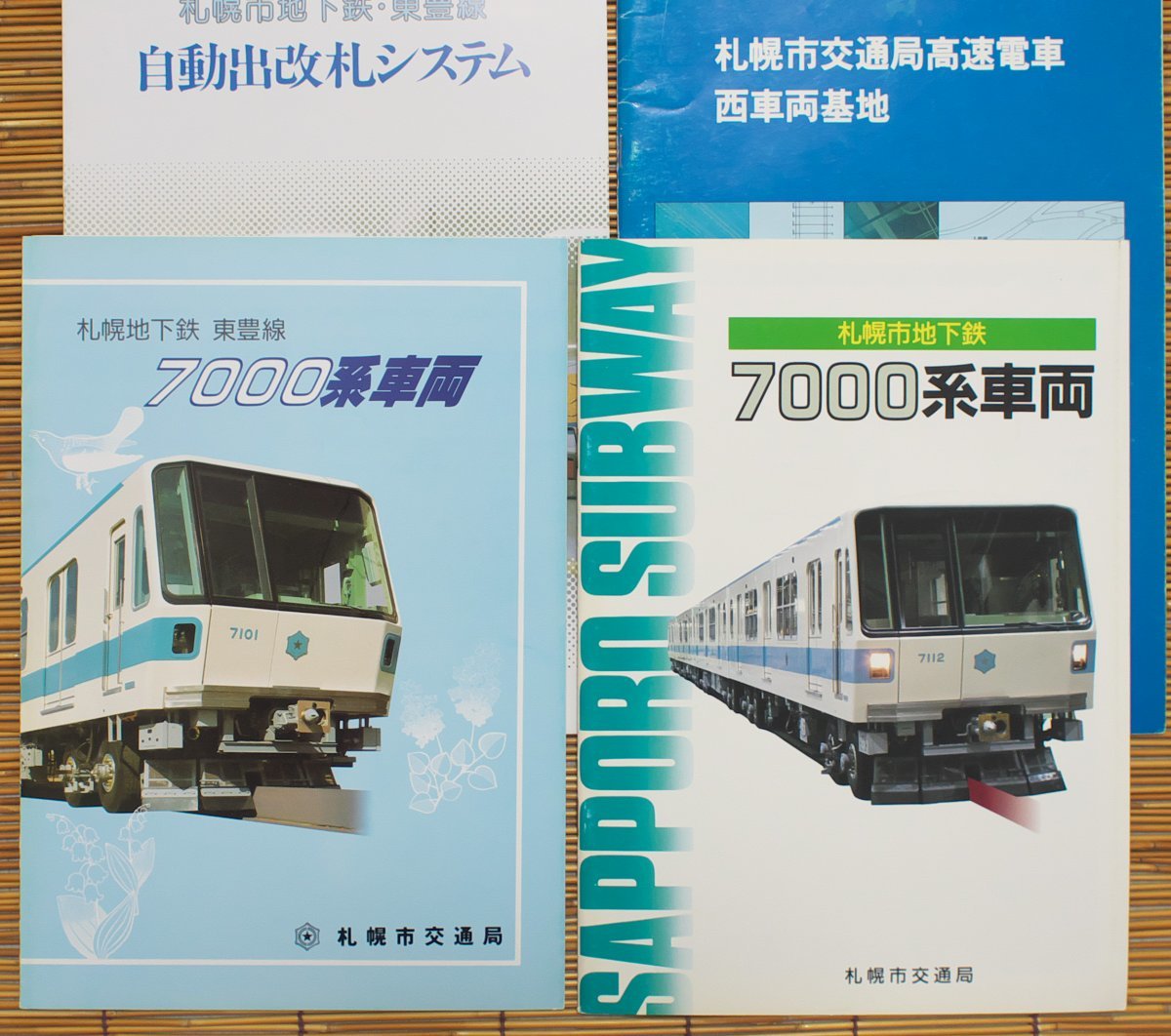 鉄道 パンフレット28『札幌市交通局◇東豊線 7000系第3次車両