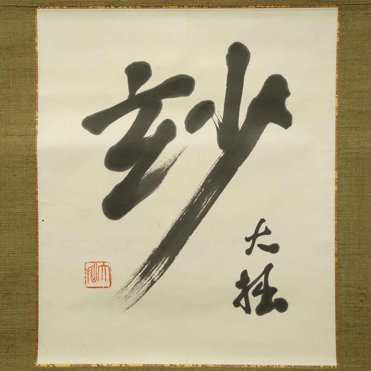 やや傷や汚れあり】【真作】喜聞◇『鈴木大拙 一字書(玅)』 1幅 古筆