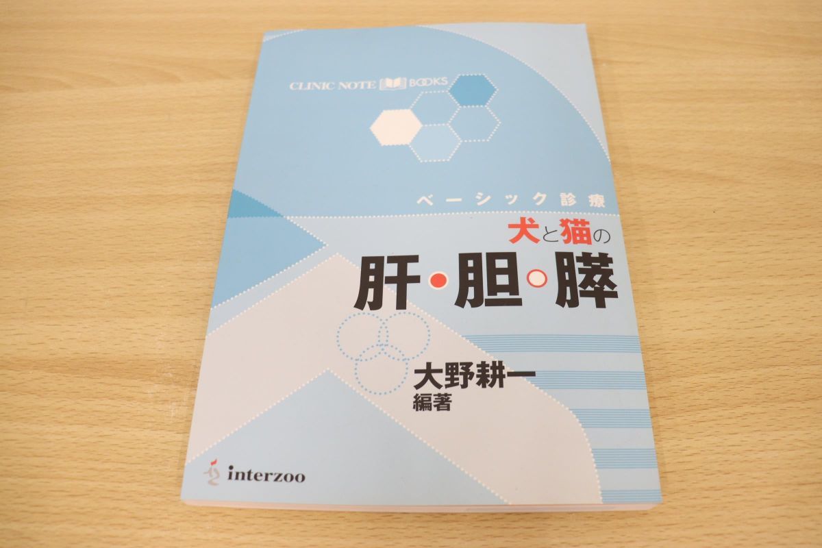 CLINIC NOTE BOOKS ベーシック診療 犬と猫の肝・胆・膵 | 大野