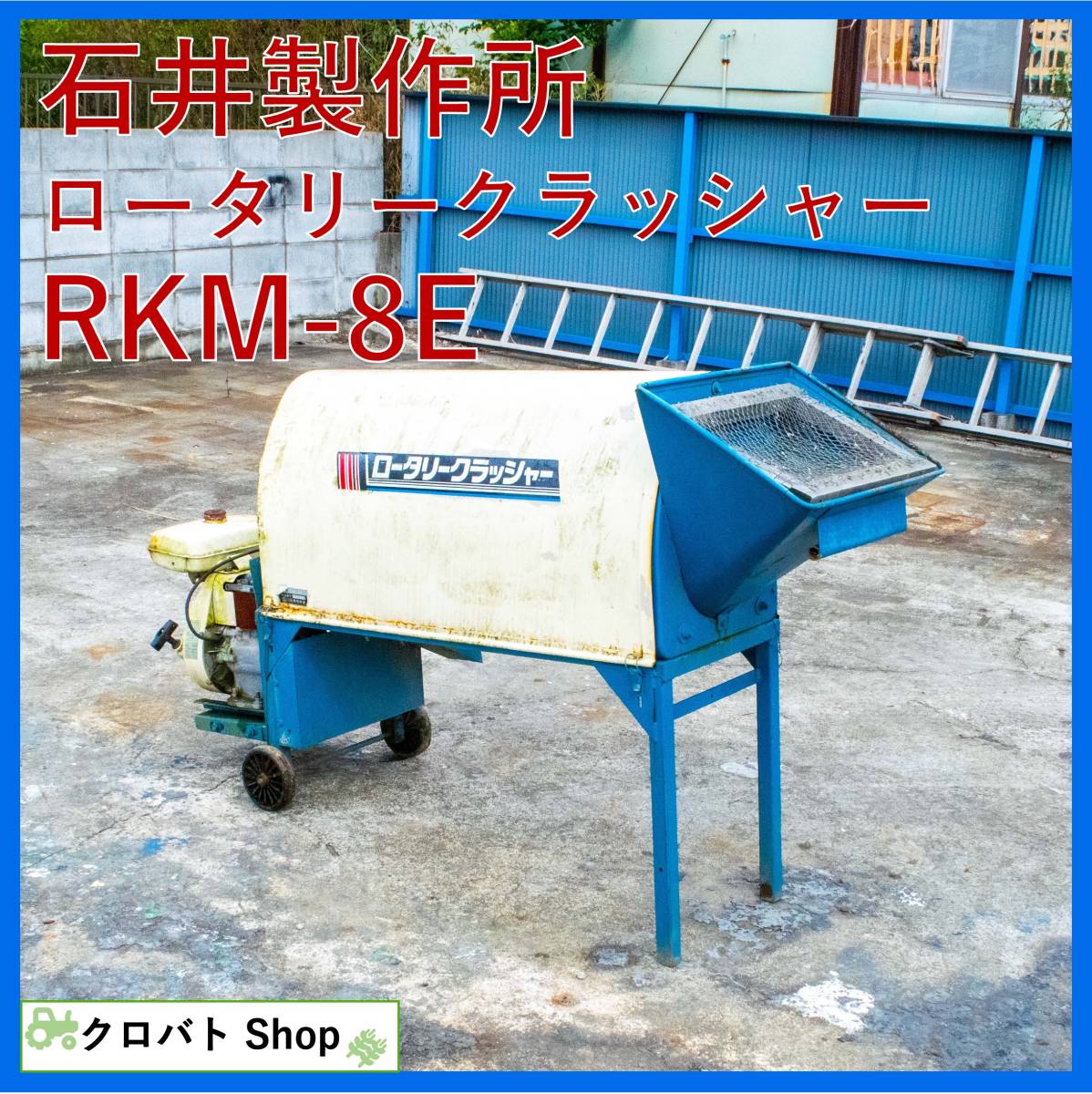 石井 ロータリークラッシャー RKM-8 三相 200V 砕土機 4馬力