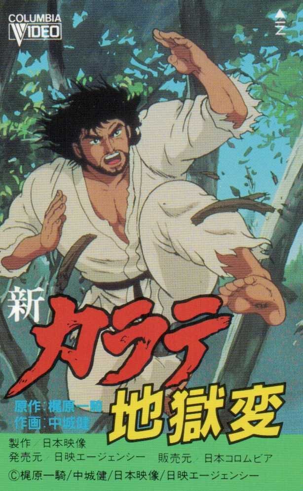 【中古】 新カラテ地獄変 ８/講談社/中城健 中古】 新カラテ地獄変 8 / 中城 健 / 道出版 [単行本]【メール