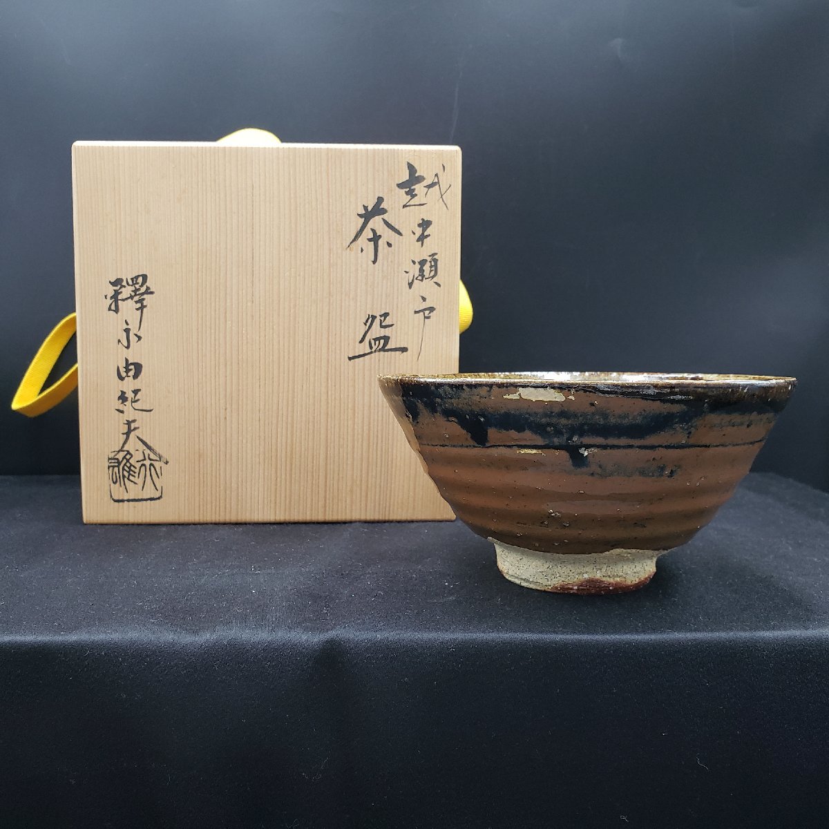 越中瀬戸焼☆庄楽窯☆釈永 由紀夫 造☆酒器揃