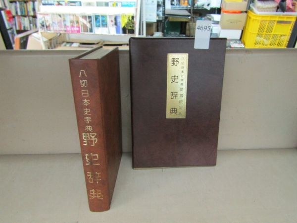 八切日本史辞典/野史辞典 野史辞典 : 八切日本史字典(八切止夫 著) / 古本、中古本、古