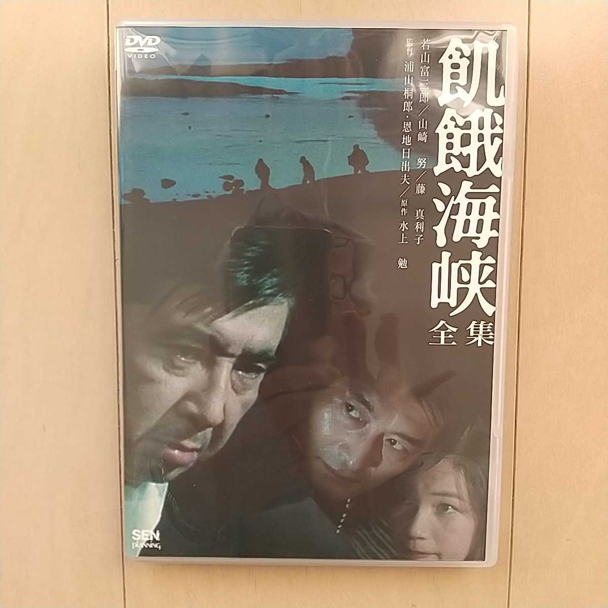 飢餓海峡-全集-〈2枚組〉