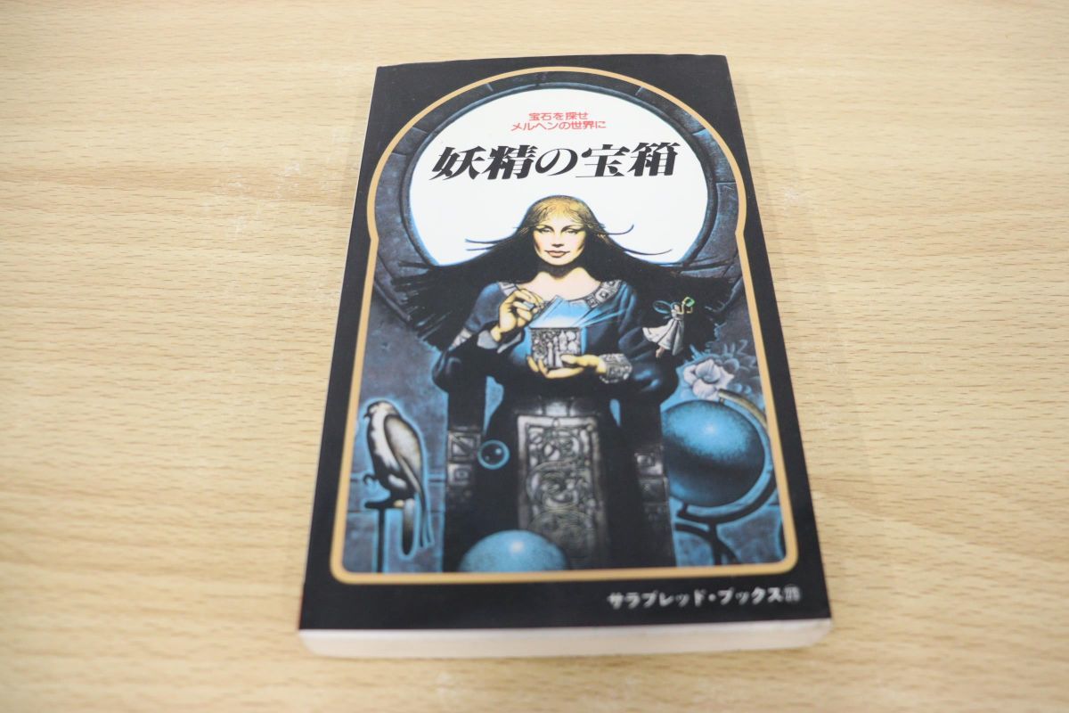 妖精の宝箱 サラブレッド・ブックス ショーン・ケリー 真崎義博