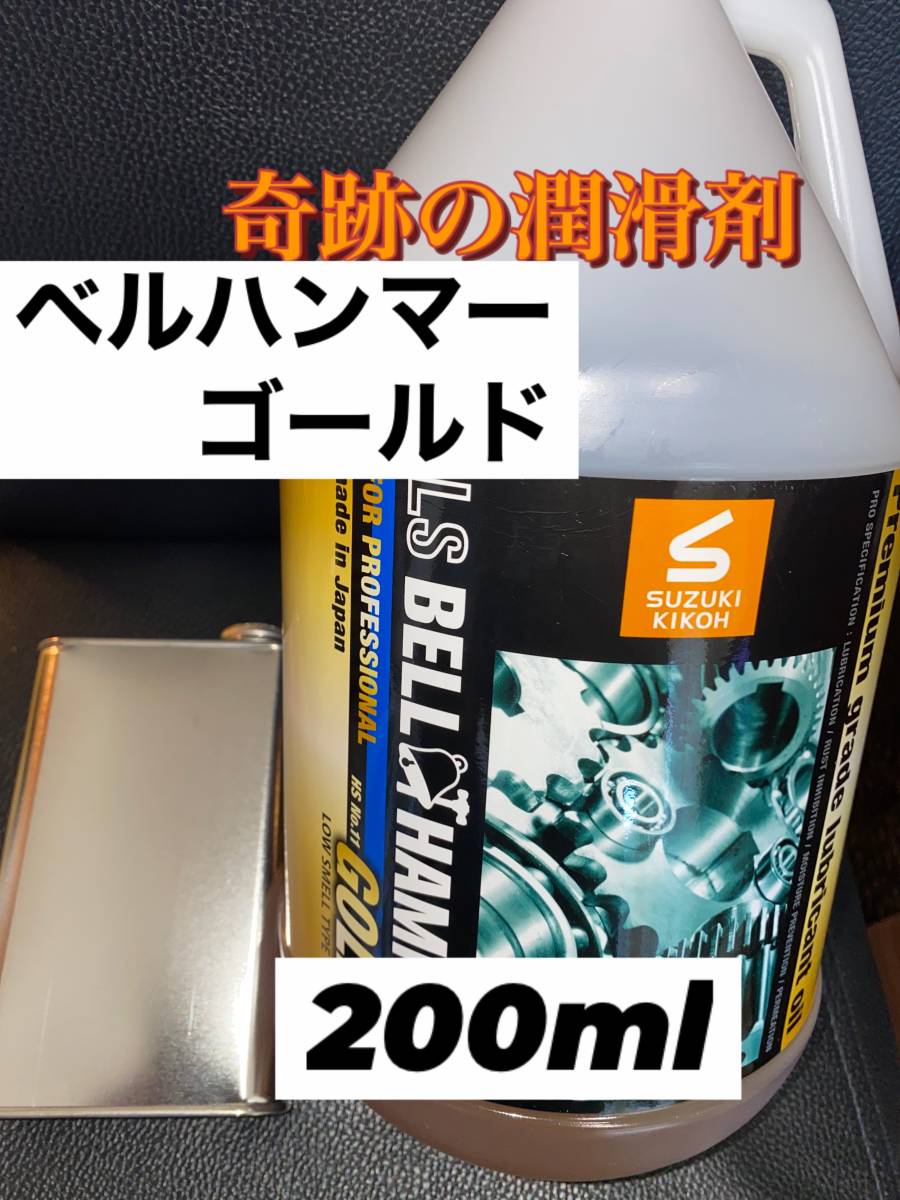 【未使用】 ベルハンマーゴールド 200ml★エンジンオイル添加剤におすすめ★の落札情報詳細 ヤフオク落札価格検索 オークフリー