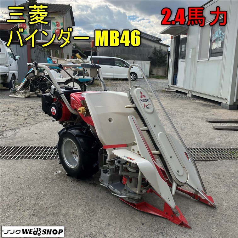 三菱 バインダーMB60 二乗刈り 動作確認済み