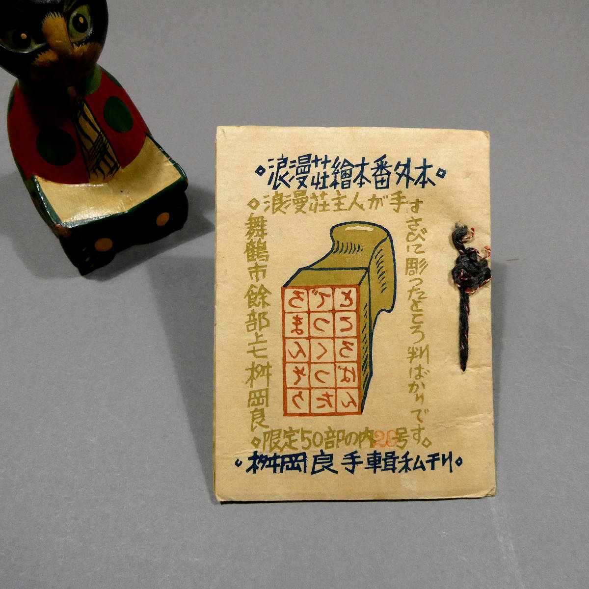 茶屋の鬼 中田キミコ 紀美工芸 土人形 伝統工芸 郷土玩具 倉敷 民芸