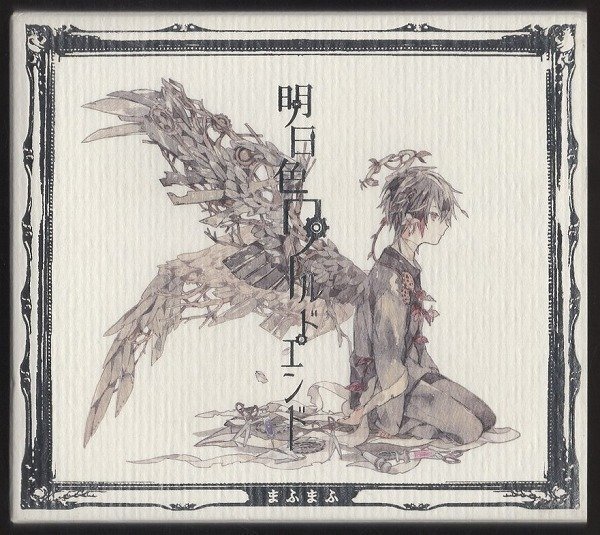 まふまふ Cd 明日色ワールドエンド 通常盤 の落札情報詳細 ヤフオク落札価格情報 オークフリー スマートフォン版