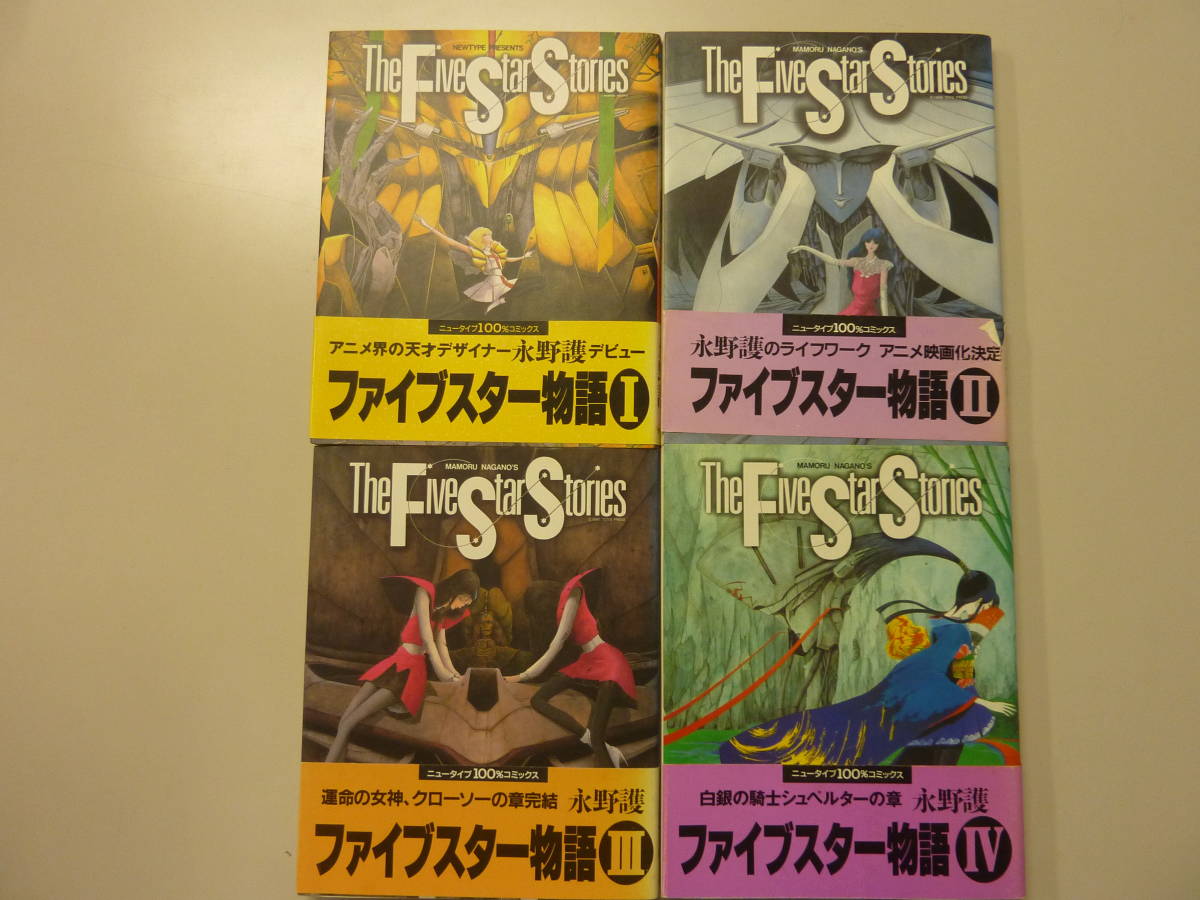 永野護の漫画作品『ファイブスター物語』ナオトオブゴールド