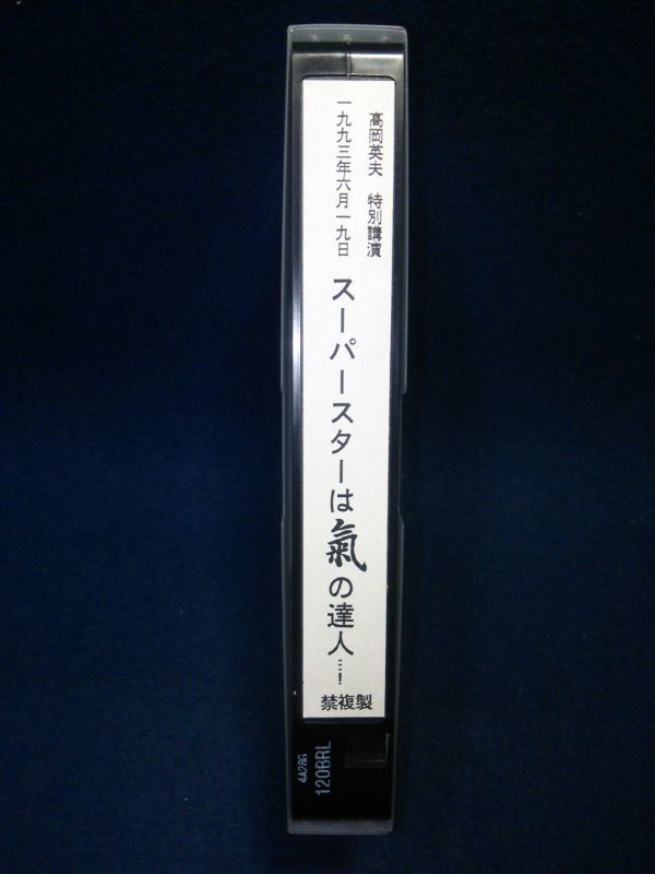 高岡英夫の仙棒 高岡英夫 希少品「仙棒」