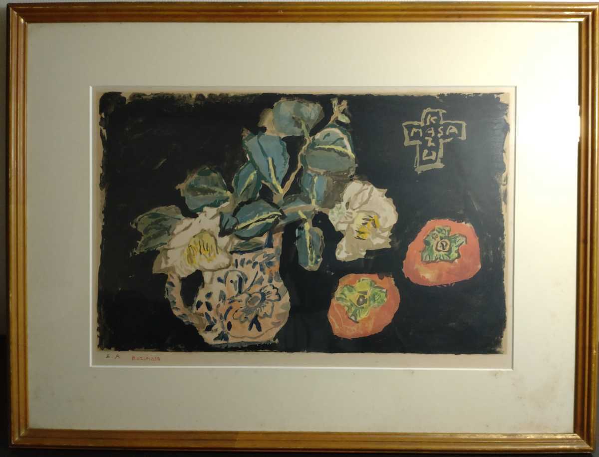 真作 中川一政 リトグラフ 額装 題名 椿と柿