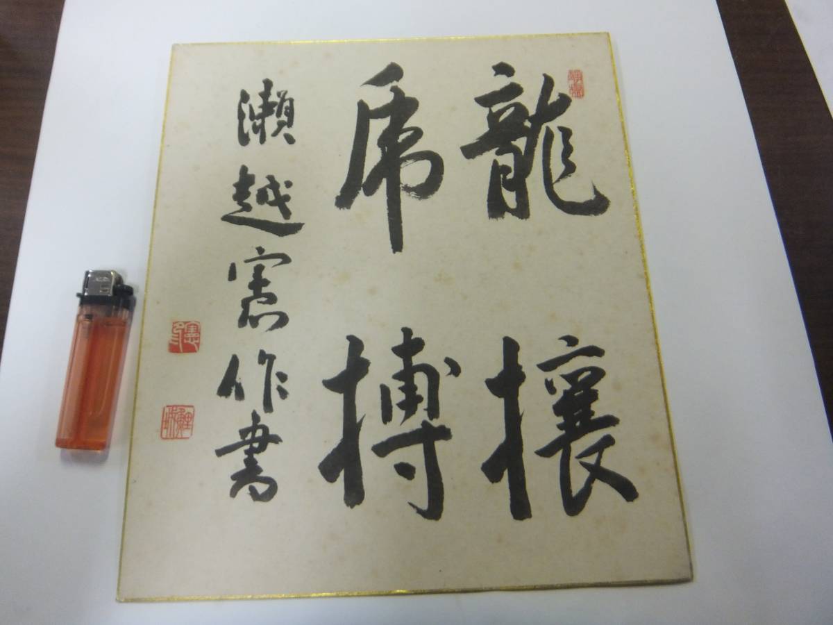 呉清源 色紙 河山一局棋 中国出身 囲碁棋士