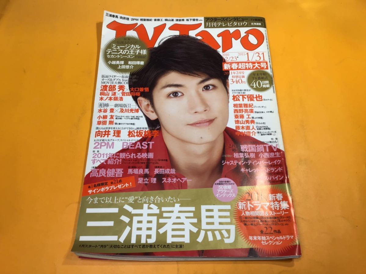 SODA 2011年3月号◇向井理、三浦春馬 ほか
