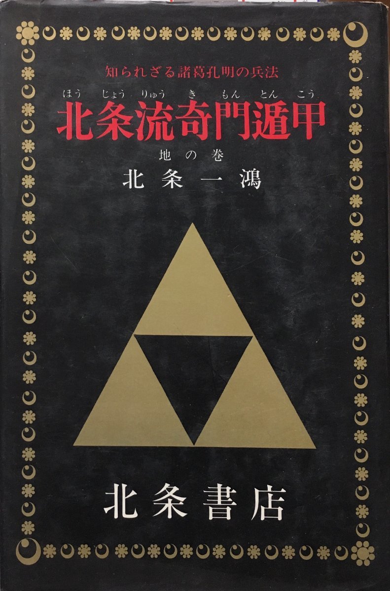 奇門遁甲充電法 北条一鴻（ほうじょう いっこう） 稀少 北条一鴻『奇門遁甲充電法』北条書店 趣味、スポーツ、実用 北条一