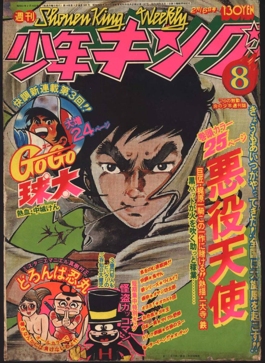 週刊少年キング 1976年8号 悪役天使 どろんぱ忍丸 鬼やん 心霊探偵オカルト 全体的に状態が悪い】週刊少年キング 1976年8号 悪役天使 どろんぱ忍丸