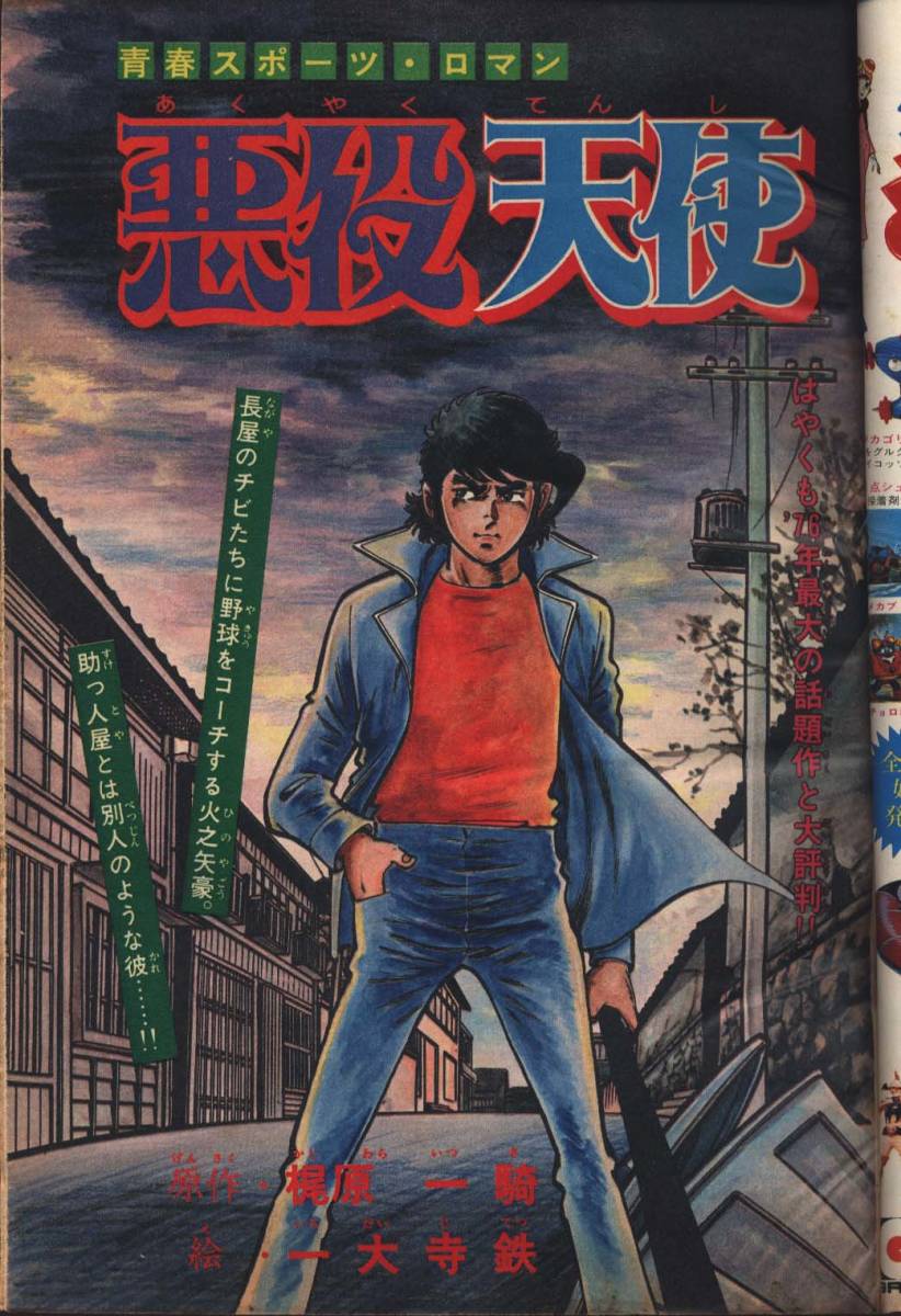 全体的に状態が悪い】週刊少年キング 1976年8号 悪役天使 どろんぱ忍丸