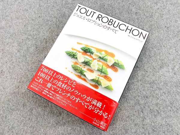 ジョエル・ロブションのすべて【絶版】 新版 ジョエル・ロブションのすべて | 株式会社誠文堂新光社