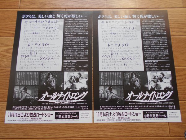 中古】チラシ 「オールナイトロング」 2枚 松村克弥 角田英介 鈴木亮平